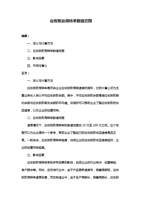应收账款周转率数值范围
