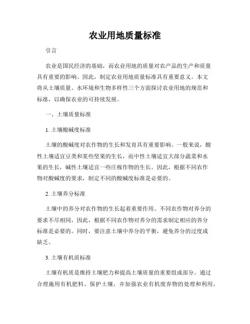 农业用地质量标准
