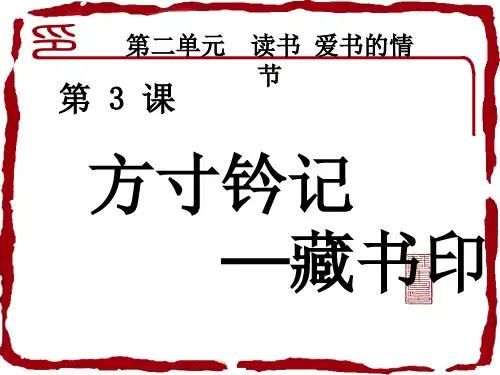 人教版初中八年级上册美术：第3课方寸钤记——藏书印