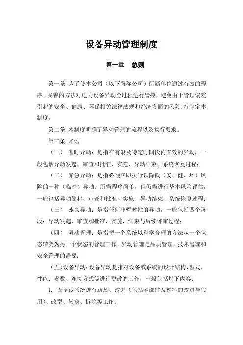 设备异动管理制度(异常处理管理制度)