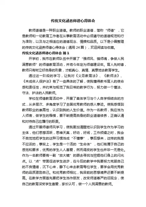 传统文化涵养师德心得体会（通用24篇）