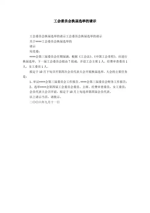 工会委员会换届选举的请示-精选模板