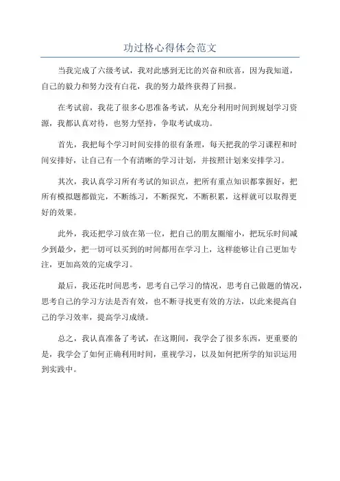 功过格心得体会范文