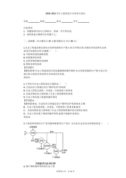 2023-2024学年高中生物人教版选修3专题5 生态工程单元测试(含答案解析)
