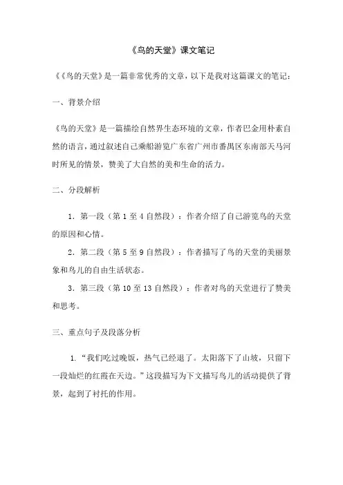 鸟的天堂课文笔记