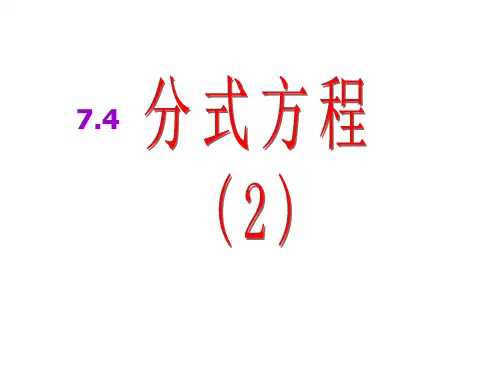 初一数学最新课件-分式方程2浙教版 精品