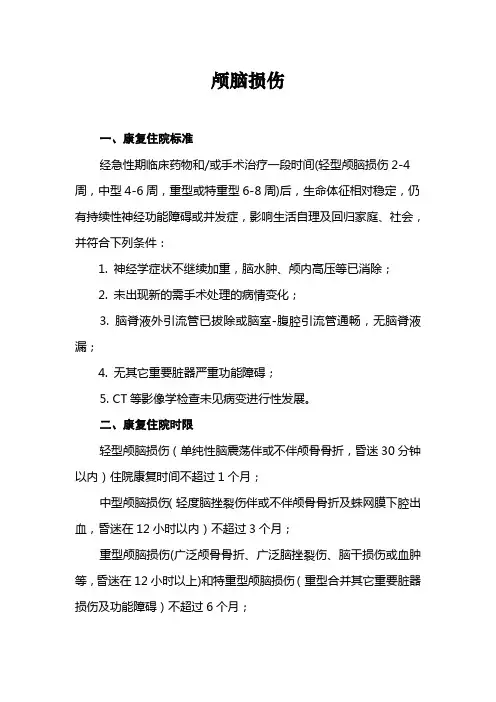 颅脑损伤康复诊疗规范