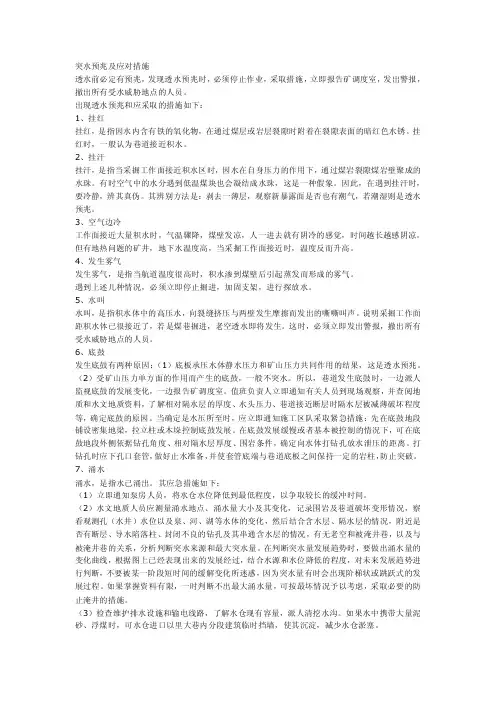 突水预兆及应对措施