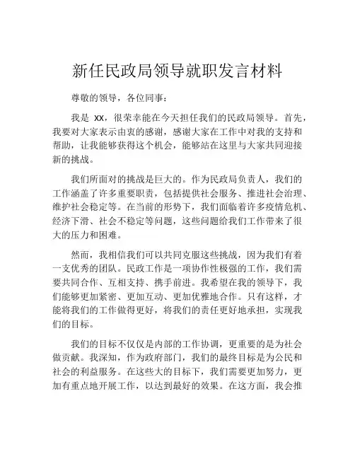 新任民政局领导就职发言材料