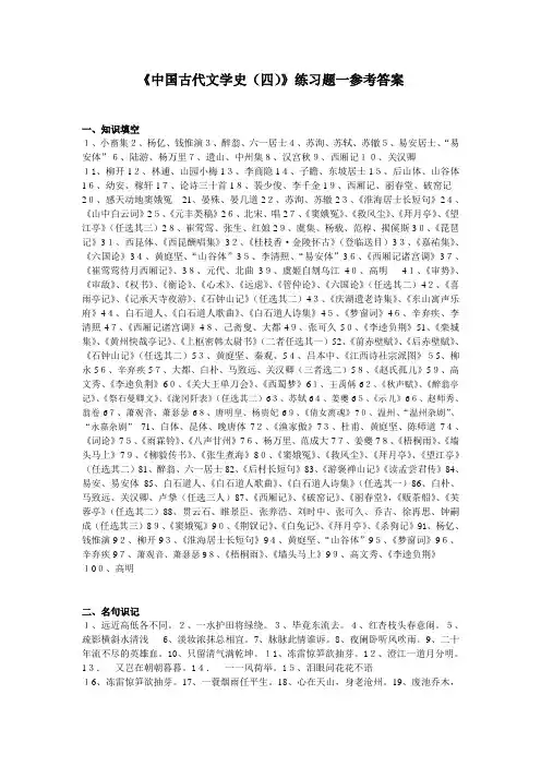 《中国古代文学史(四)》练习题参考答案
