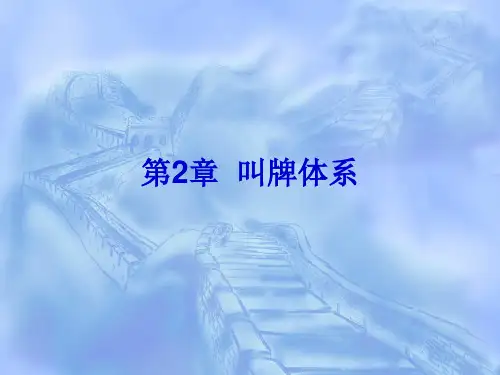桥牌易学入门教程叫牌体系