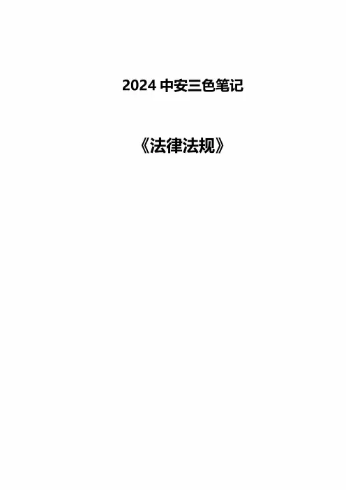 2024年安全工程师《法律法规》三色笔记