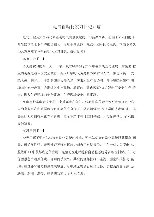 电气自动化实习日记8篇