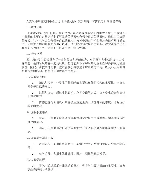 人教版部编语文四年级上册《口语交际：爱护眼睛,保护视力》课堂说课稿