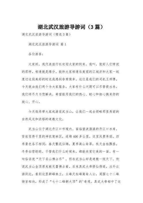 湖北武汉旅游导游词(3篇)