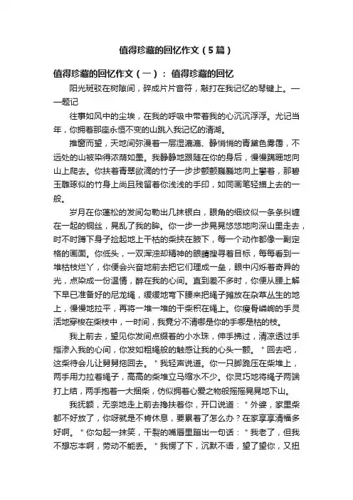 值得珍藏的回忆作文（5篇）