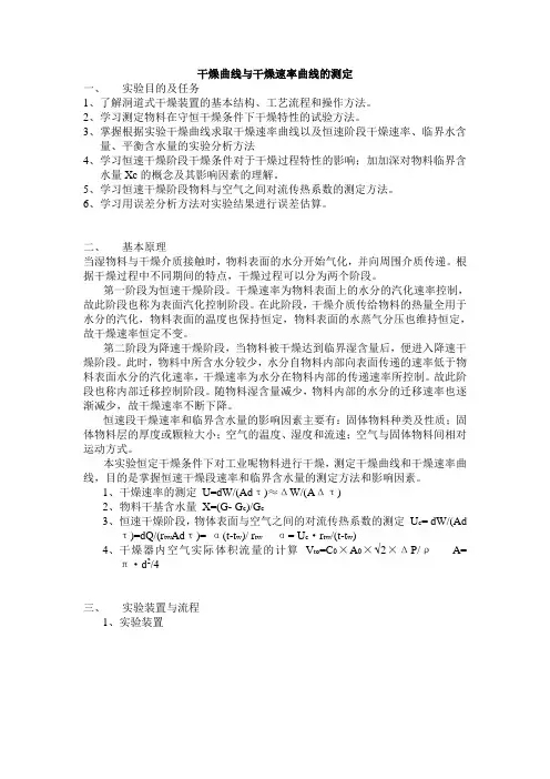 干燥曲线与干燥速率曲线的测定