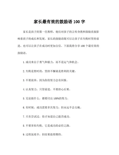 家长最有效的鼓励语100字