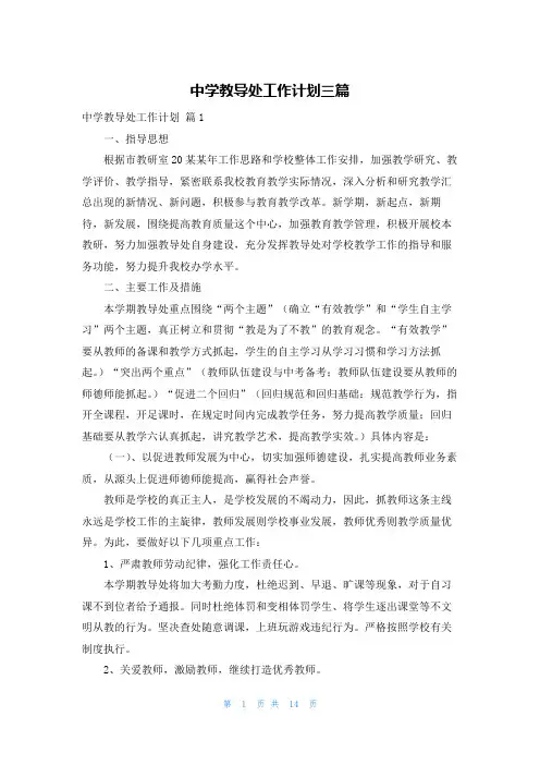 中学教导处工作计划三篇