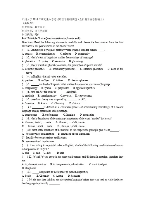 广州大学2010年研究生入学考试语言学基础试题