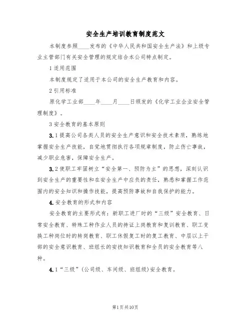 安全生产培训教育制度范文(3篇)
