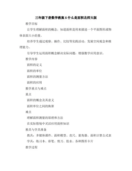 三年级下册数学教案-5什么是面积-北师大版
