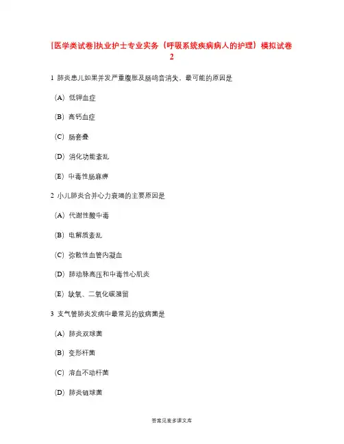 [医学类试卷]执业护士专业实务(呼吸系统疾病病人的护理)模拟试卷2.doc