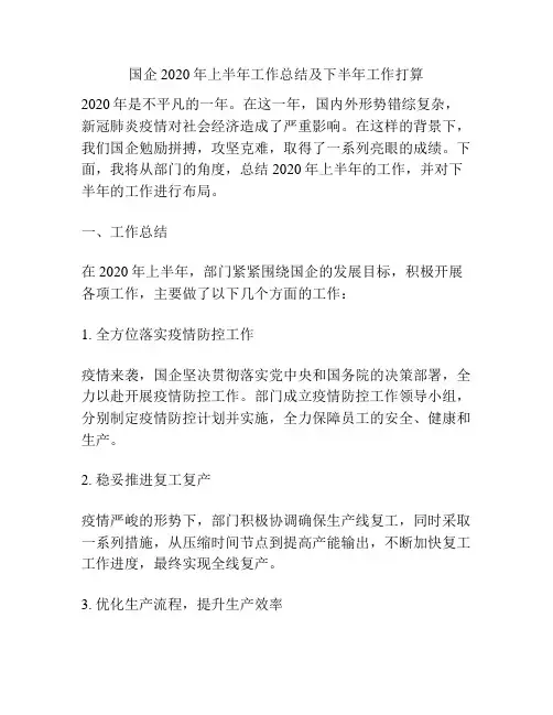 国企2020年上半年工作总结及下半年工作打算