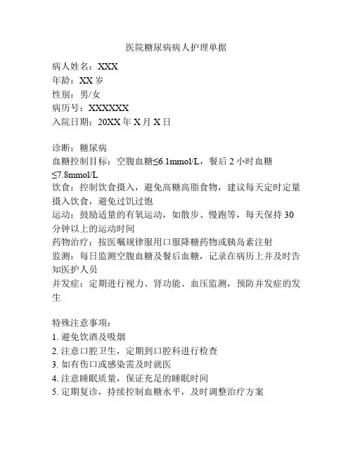 医院糖尿病病人护理单据