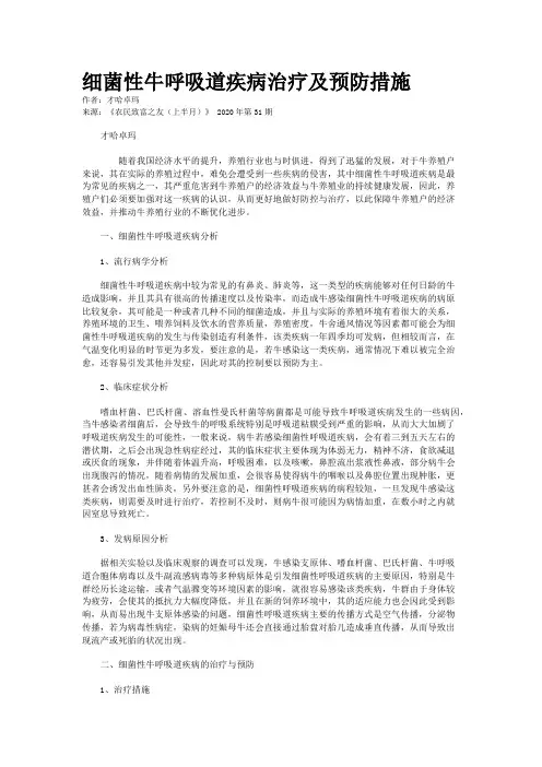 细菌性牛呼吸道疾病治疗及预防措施