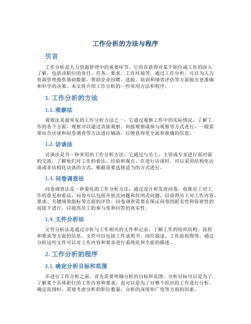 工作分析的方法与程序
