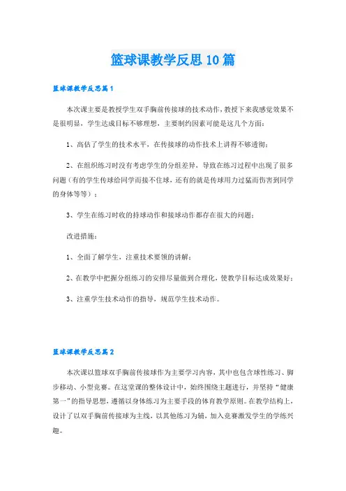篮球课教学反思10篇