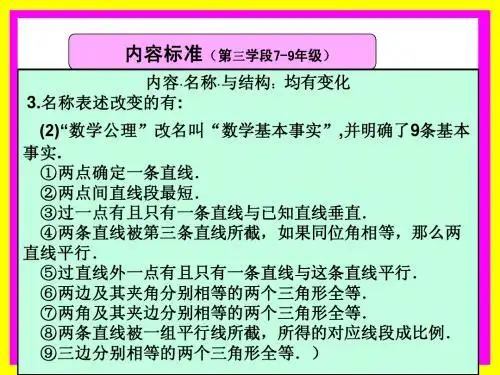 2012版北师大数学新课程初中教材标准解读
