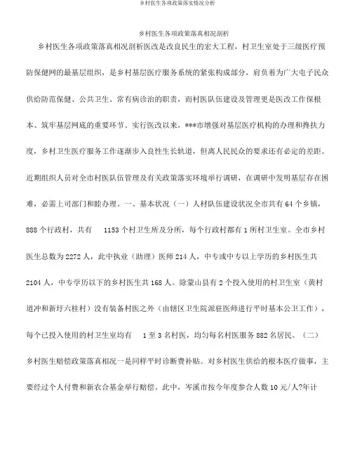 乡村医生各项政策落实情况分析
