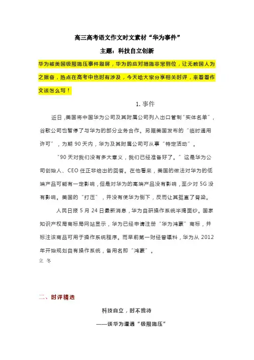 2020届高三高考语文作文时文素材“华为事件”——主题：科技自立创新