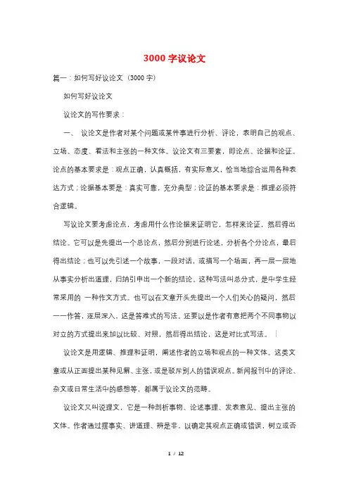 3000字议论文
