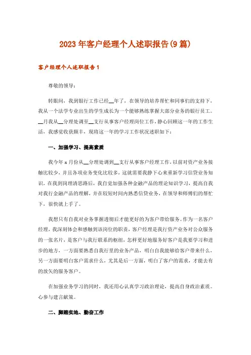 2023年客户经理个人述职报告(9篇)
