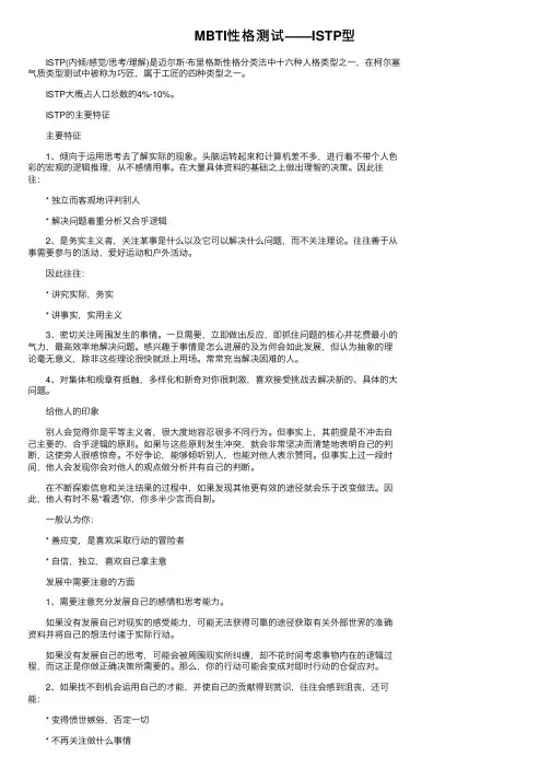 MBTI性格测试——ISTP型