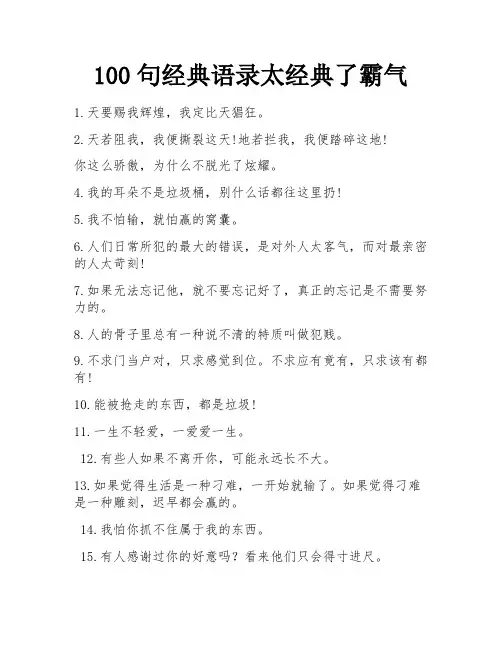 100句经典语录太经典了霸气 