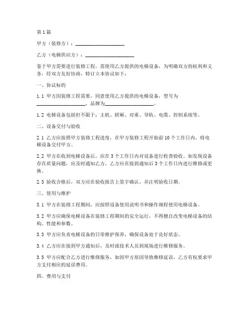 装修电梯使用协议书(3篇)