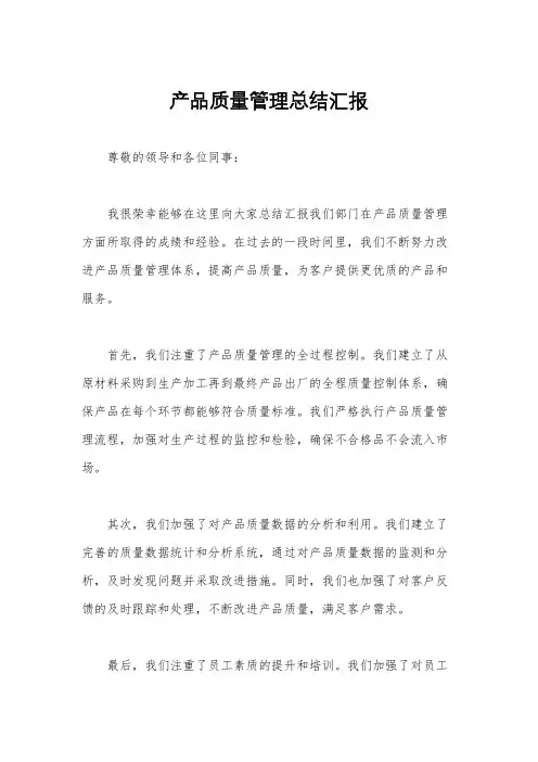 产品质量管理总结汇报