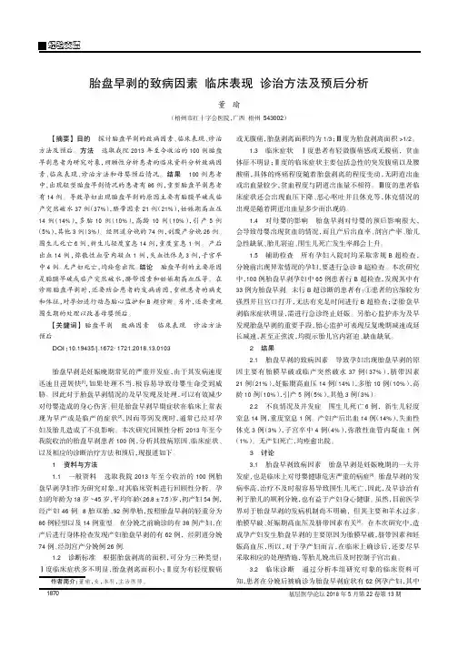 胎盘早剥的致病因素 临床表现 诊治方法及预后分析