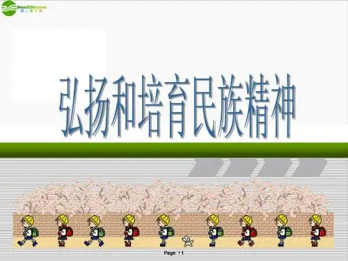 九年级第五课第二框弘扬和培育民族精神