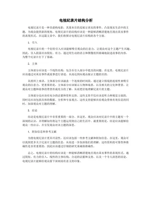电视纪录片结构分析