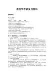 遗传学考研复习资料