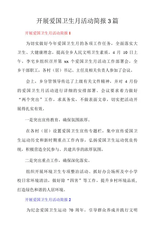 开展爱国卫生月活动简报3篇