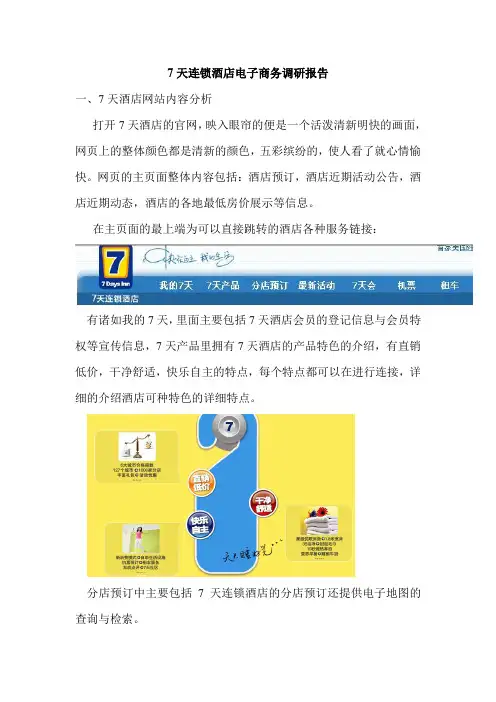 7天连锁酒店电子商务调研报告1