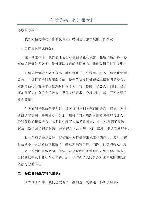 信访维稳工作汇报材料