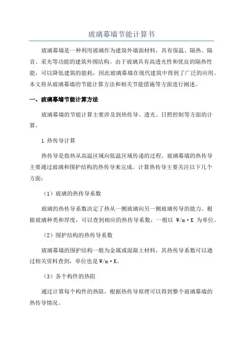 玻璃幕墙节能计算书