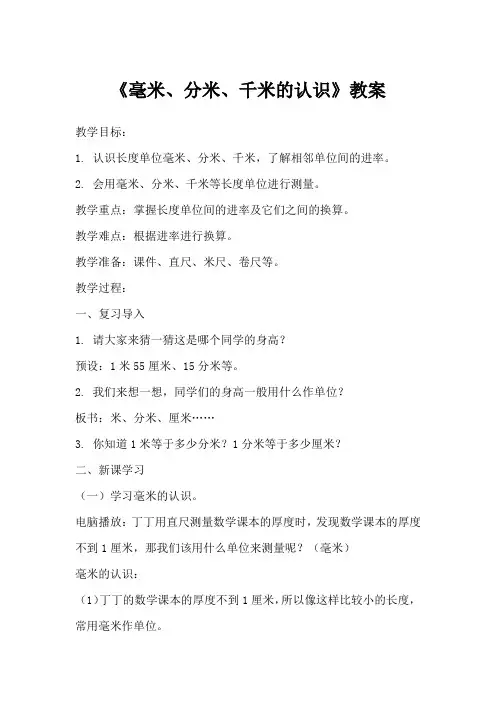 《毫米、分米、千米的认识》教案